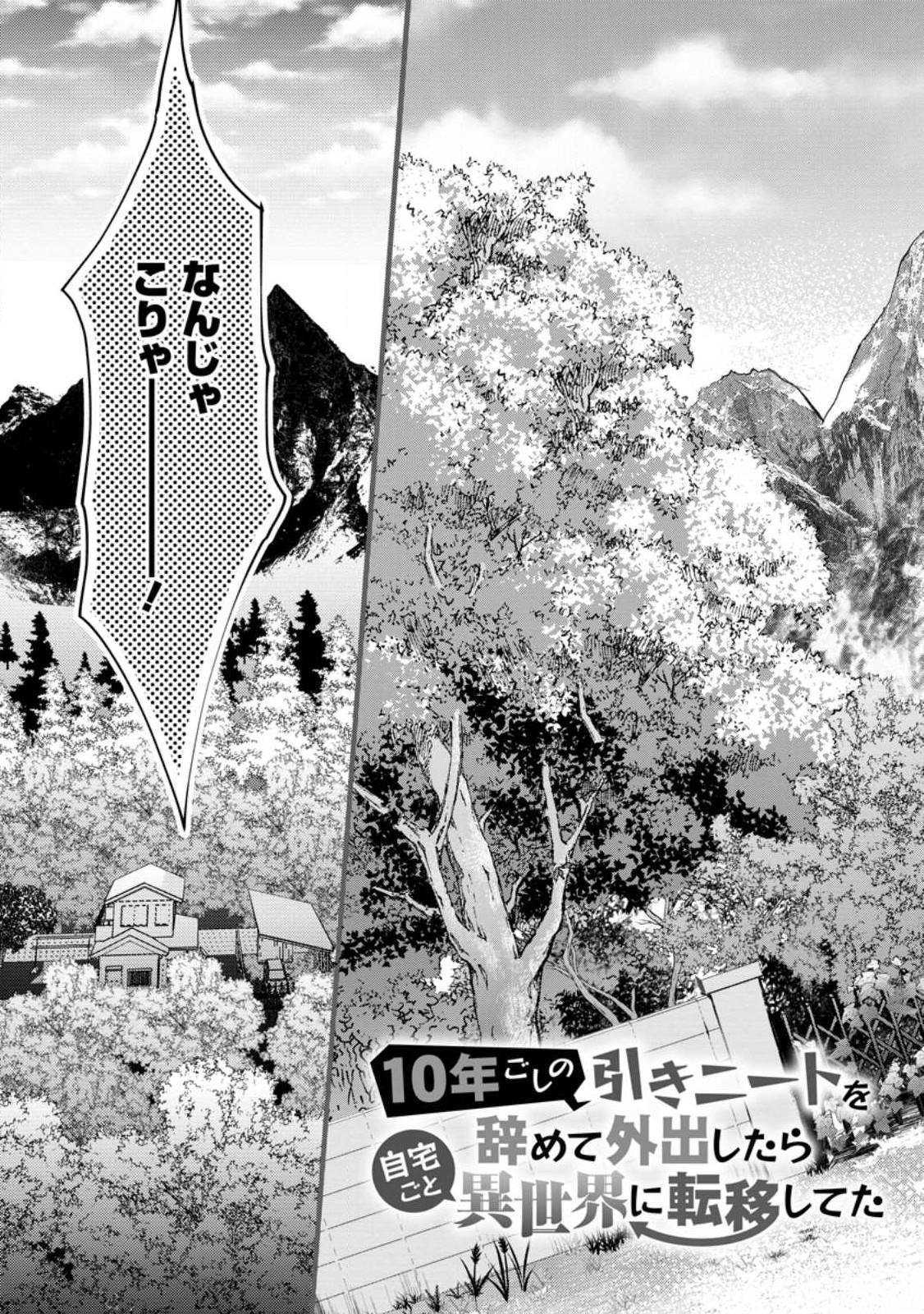 10年ごしの引きニートを辞めて外出したら自宅ごと異世界に転移してた 第1.1話 - Page 5