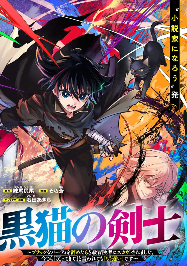 黒猫の剣士 ～ブラックなパーティを辞めたらS級冒険者にスカウトされました。今さら「戻ってきて」と言われても「もう遅い」です～ 第1話 - Page 4