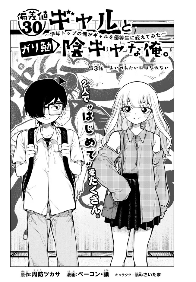 偏差値30ギャルとガリ勉陰キャな俺。～学年トップの俺がギャルを優等生に変えてみた～ 第3.1話 - Page 4