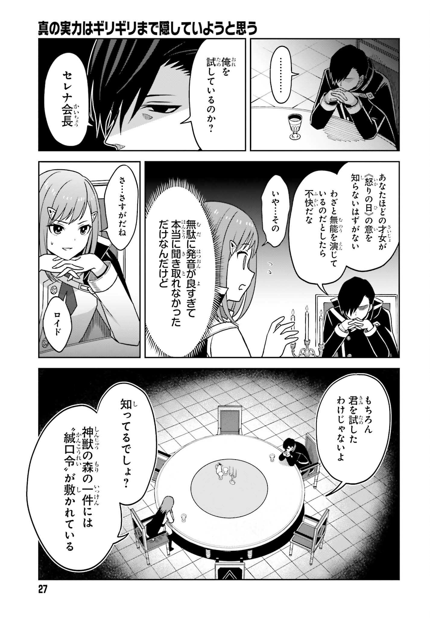 真の実力はギリギリまで隠していようと思う 第23話 - Page 24