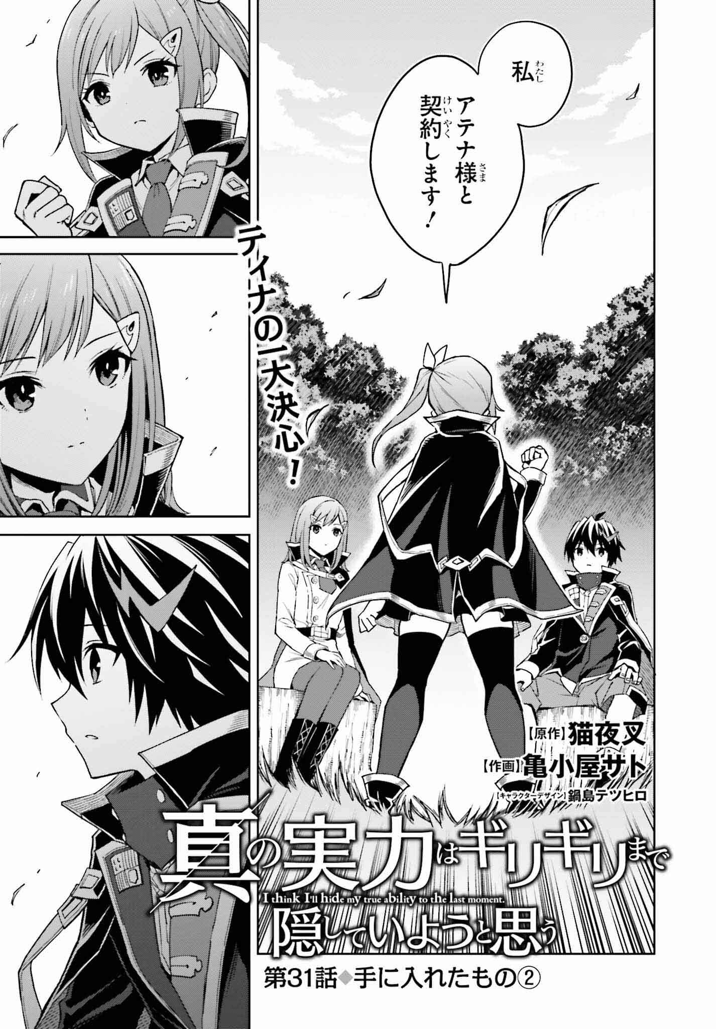 真の実力はギリギリまで隠していようと思う 第31話 - Page 1