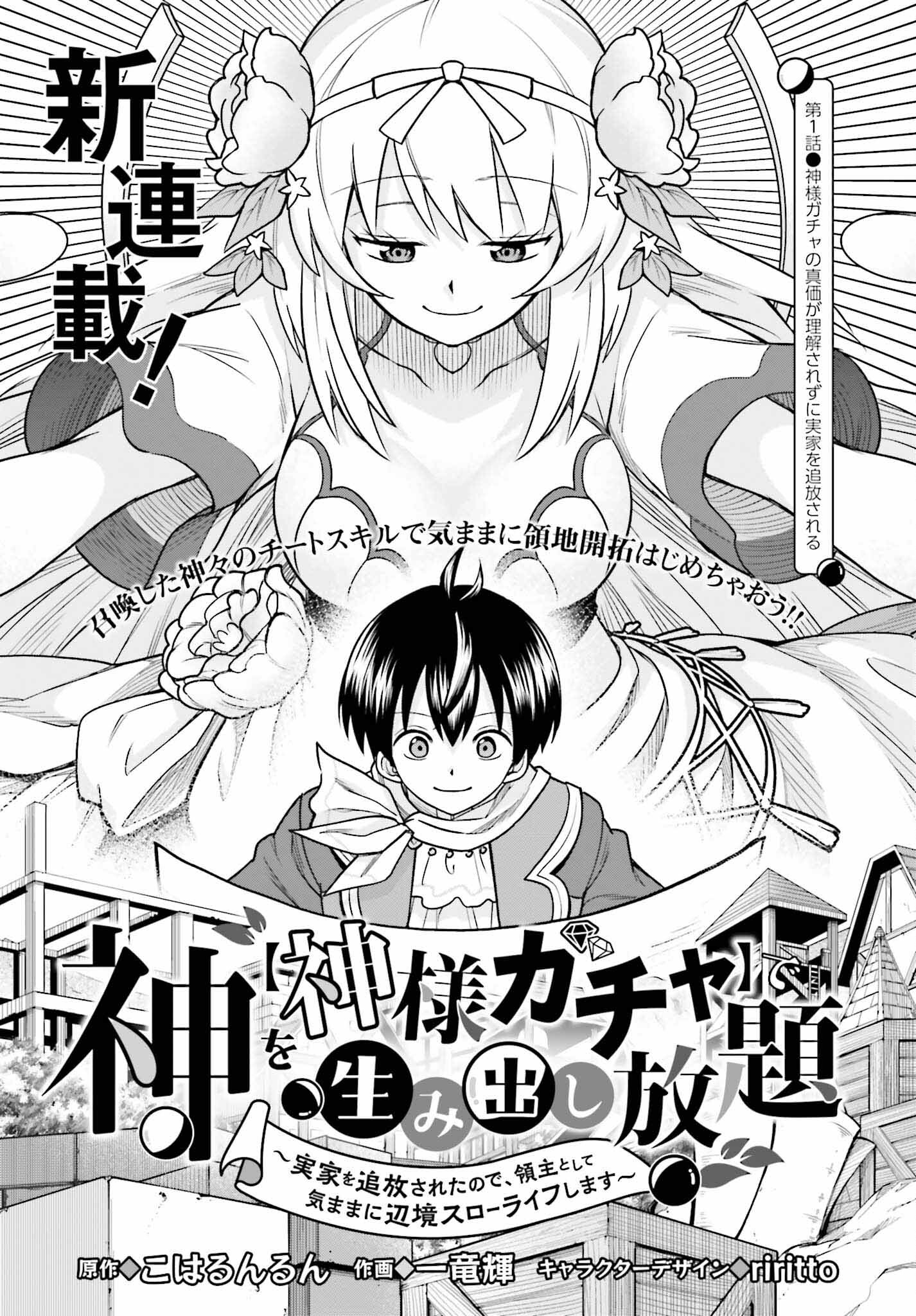 神を【神様ガチャ】で生み出し放題 ～実家を追放されたので、領主として気ままに辺境スローライフします～ 第1話 - Page 3