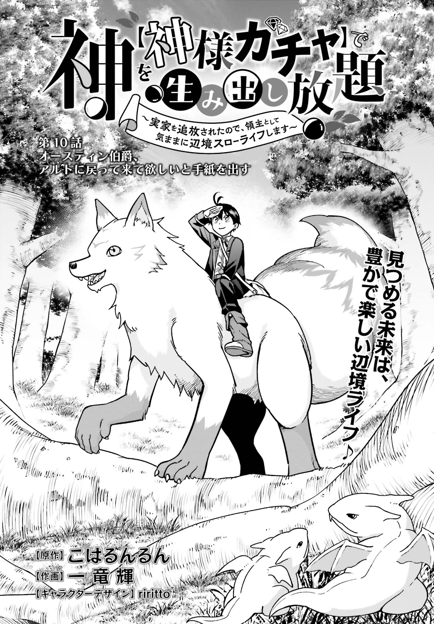 神を【神様ガチャ】で生み出し放題 ～実家を追放されたので、領主として気ままに辺境スローライフします～ 第10話 - Page 4