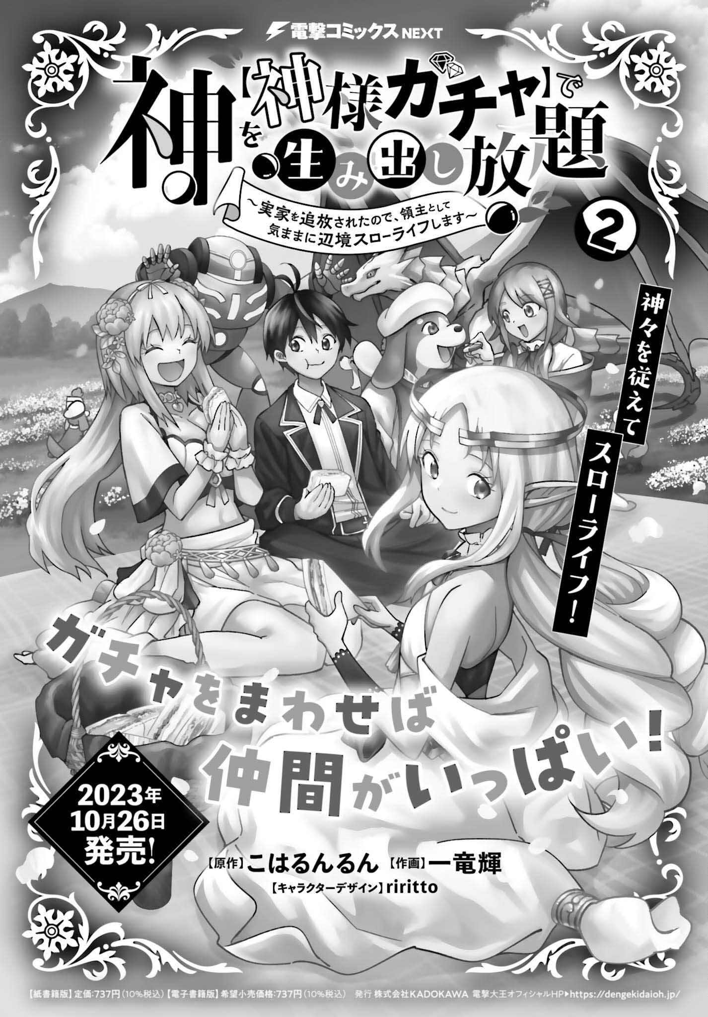 神を【神様ガチャ】で生み出し放題 ～実家を追放されたので、領主として気ままに辺境スローライフします～ 第12話 - Page 1