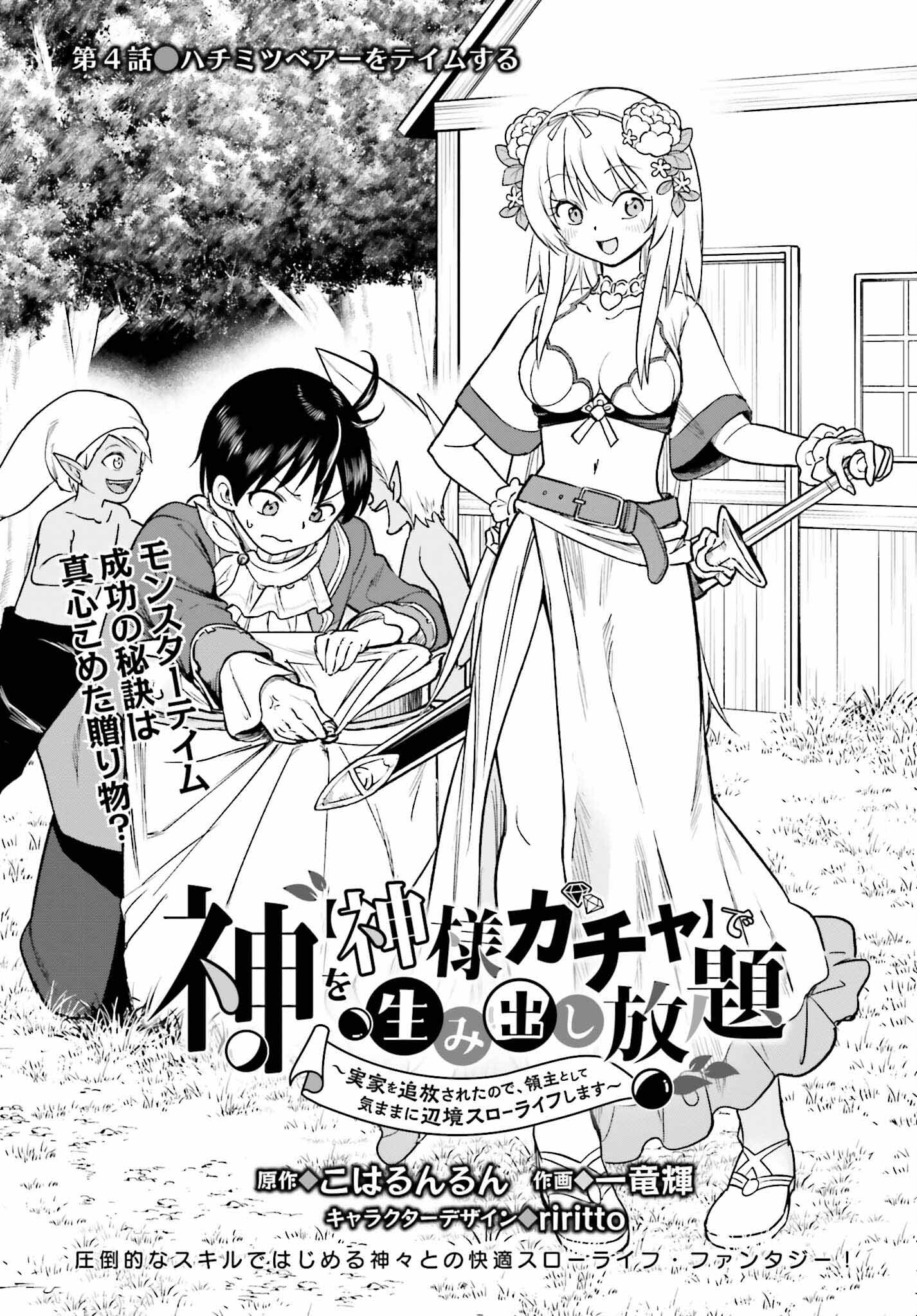 神を【神様ガチャ】で生み出し放題 ～実家を追放されたので、領主として気ままに辺境スローライフします～ 第4話 - Page 1