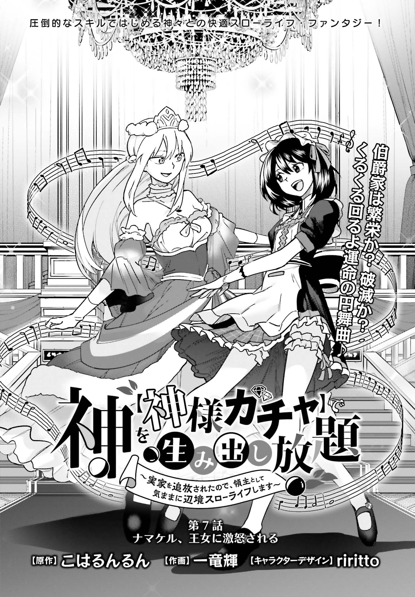 神を【神様ガチャ】で生み出し放題 ～実家を追放されたので、領主として気ままに辺境スローライフします～ 第7話 - Page 2