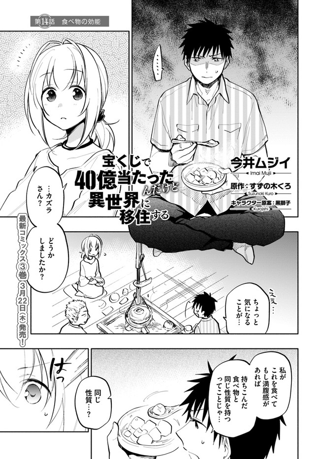 宝くじで40億当たったんだけど異世界に移住する 第14話 - Page 1