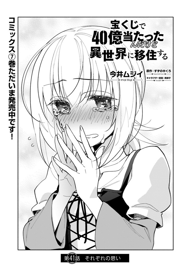 宝くじで40億当たったんだけど異世界に移住する 第41話 - Page 1