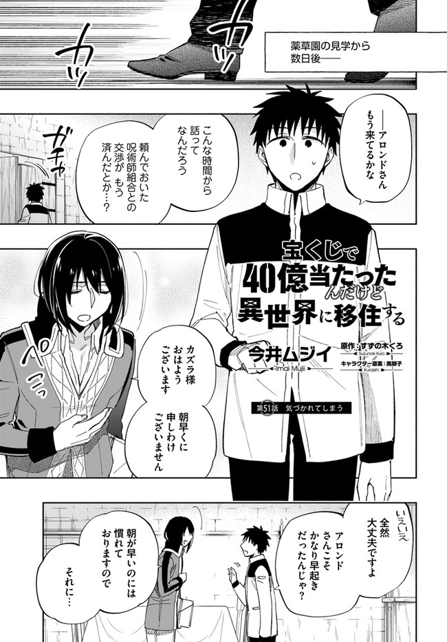 宝くじで40億当たったんだけど異世界に移住する 第51話 - Page 1