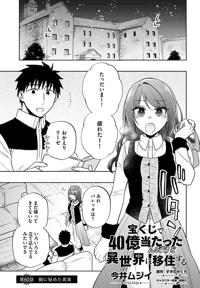 宝くじで40億当たったんだけど異世界に移住する 第60話 - Page 1