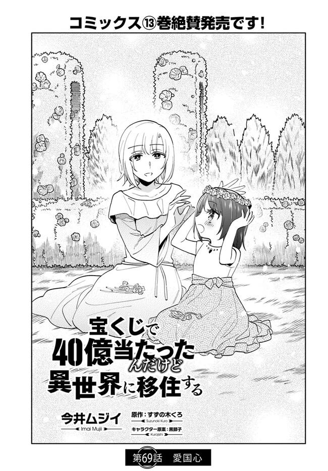 宝くじで40億当たったんだけど異世界に移住する 第69話 - Page 1