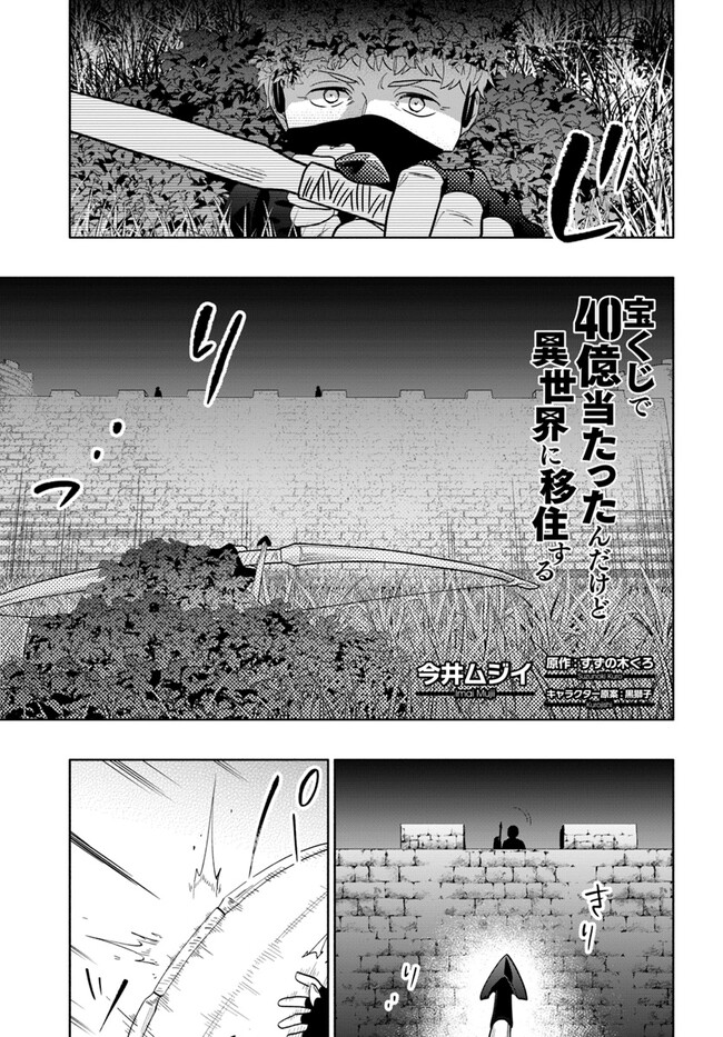 宝くじで40億当たったんだけど異世界に移住する 第78話 - Page 1