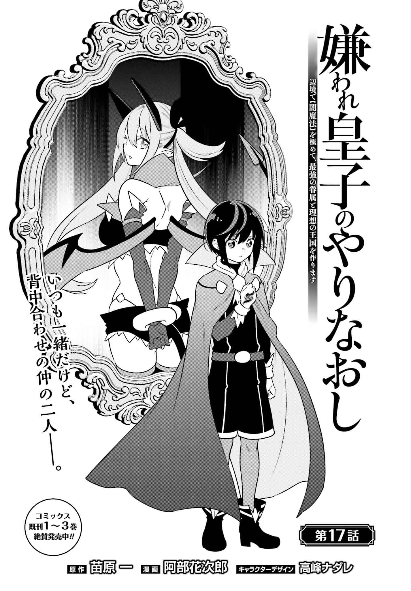 嫌われ皇子のやりなおし ～辺境で【闇魔法】を極めて、最強の眷属と理想の王国を作ります～ 第17話 - Page 1