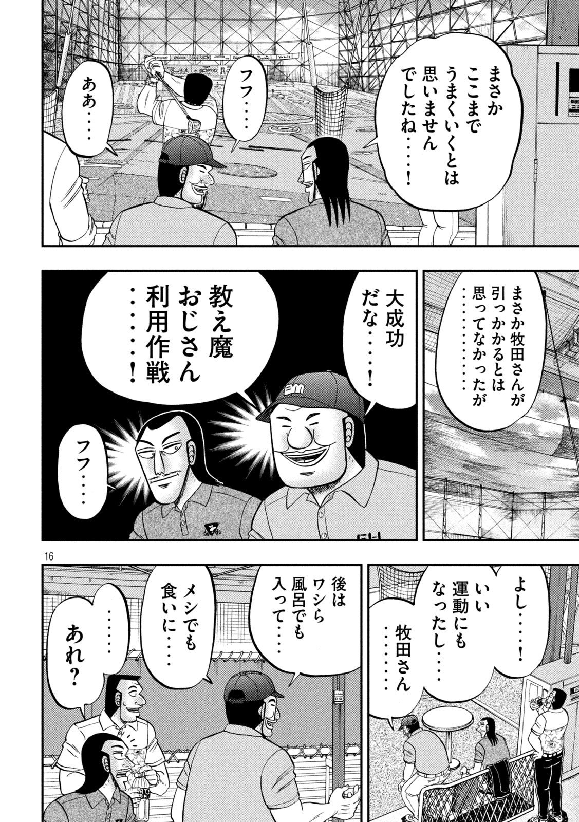 1日外出録ハンチョウ 第100話 - Page 16