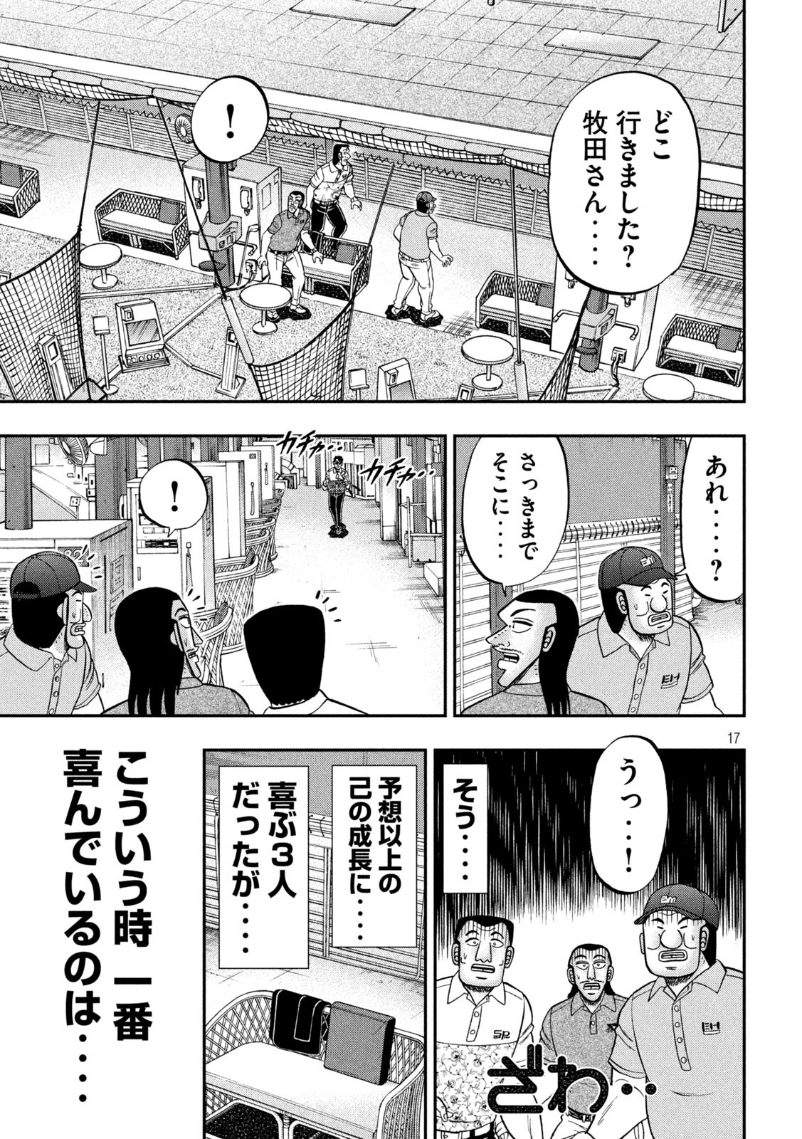 1日外出録ハンチョウ 第100話 - Page 17