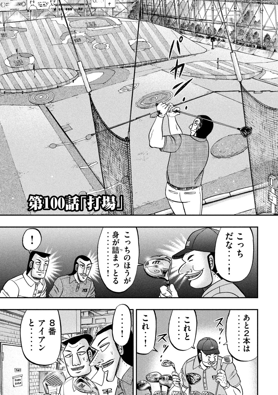 1日外出録ハンチョウ 第100話 - Page 3