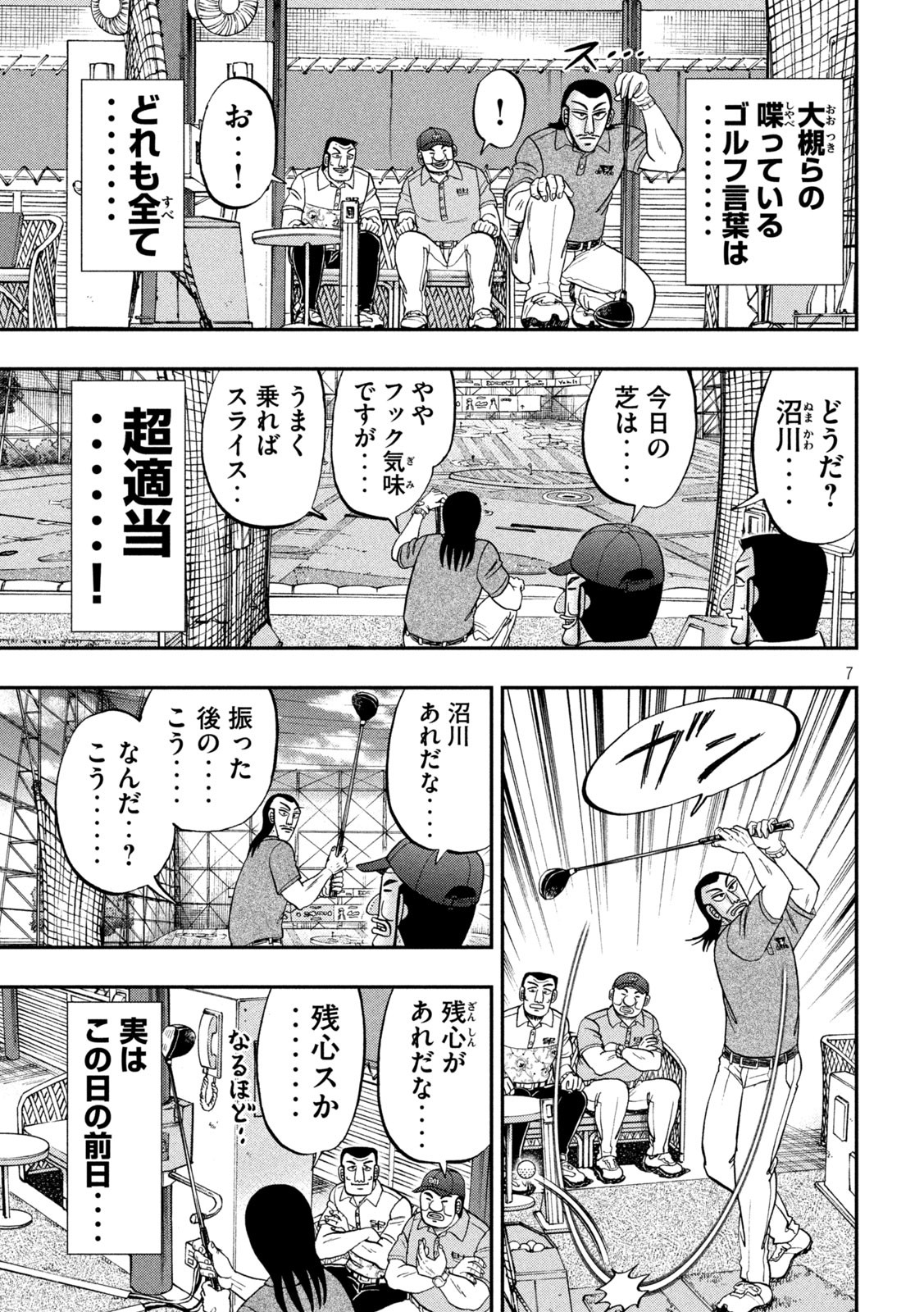 1日外出録ハンチョウ 第100話 - Page 7