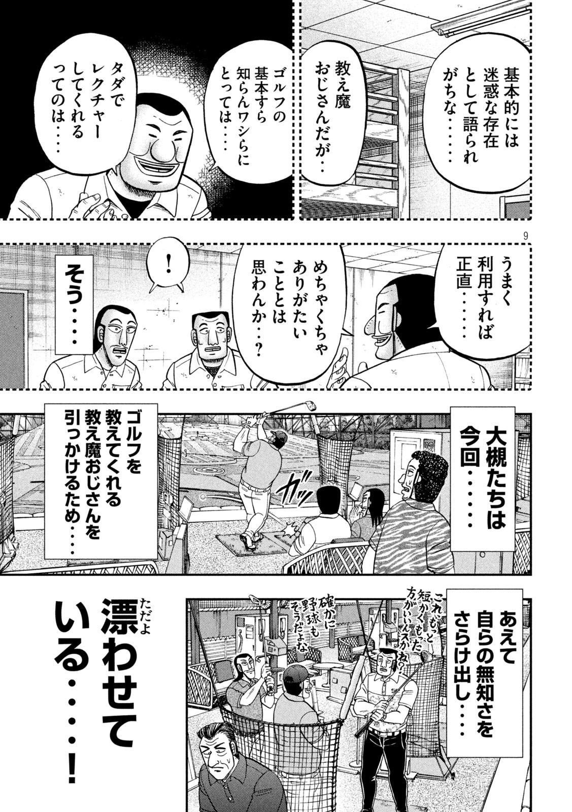 1日外出録ハンチョウ 第100話 - Page 9