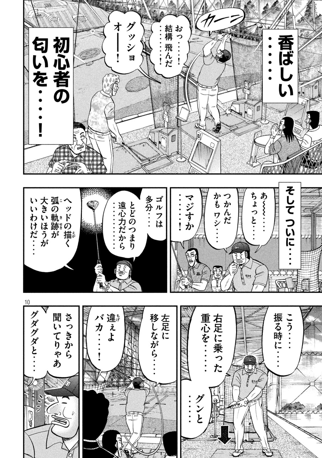 1日外出録ハンチョウ 第100話 - Page 10