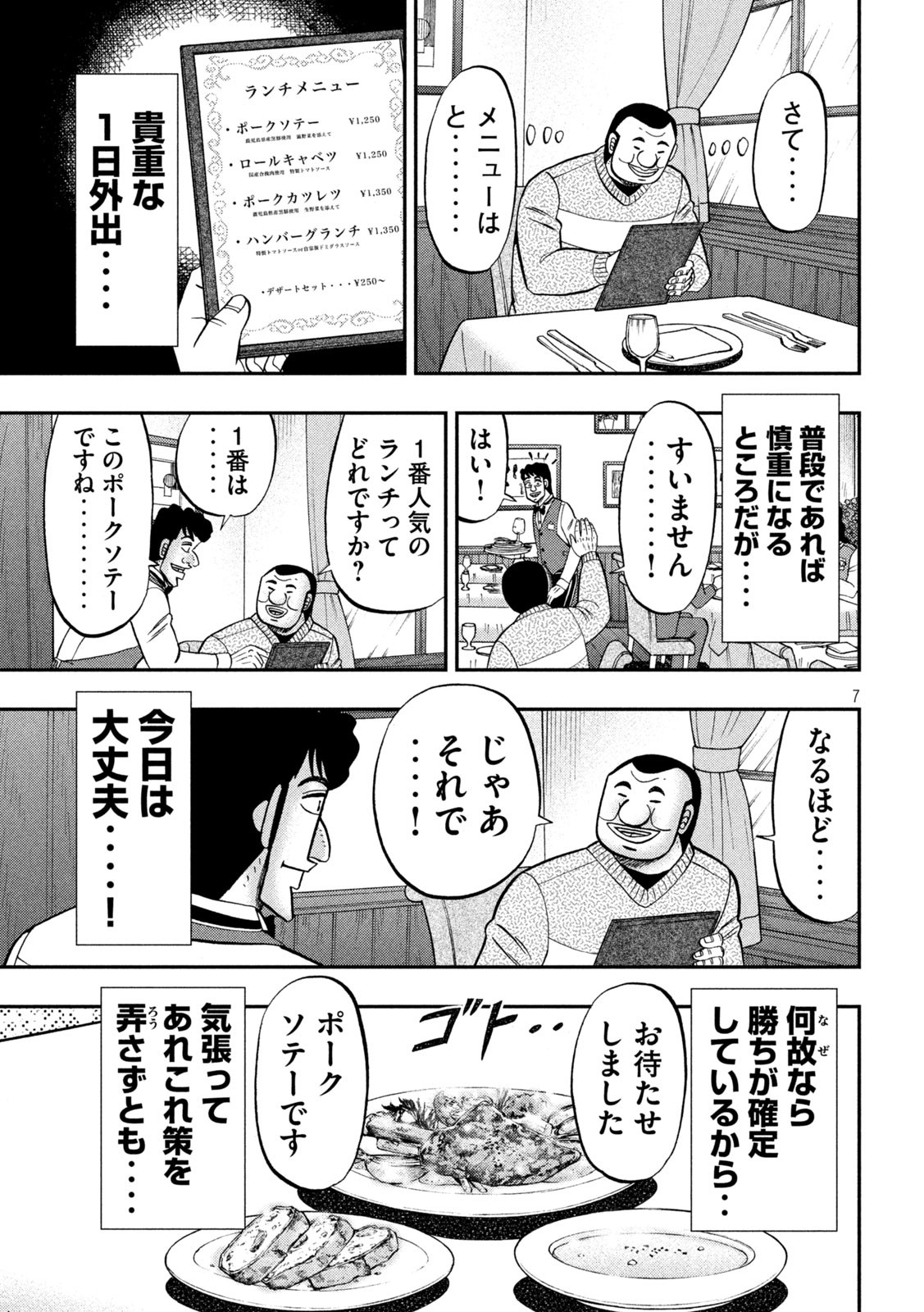 1日外出録ハンチョウ 第101話 - Page 7