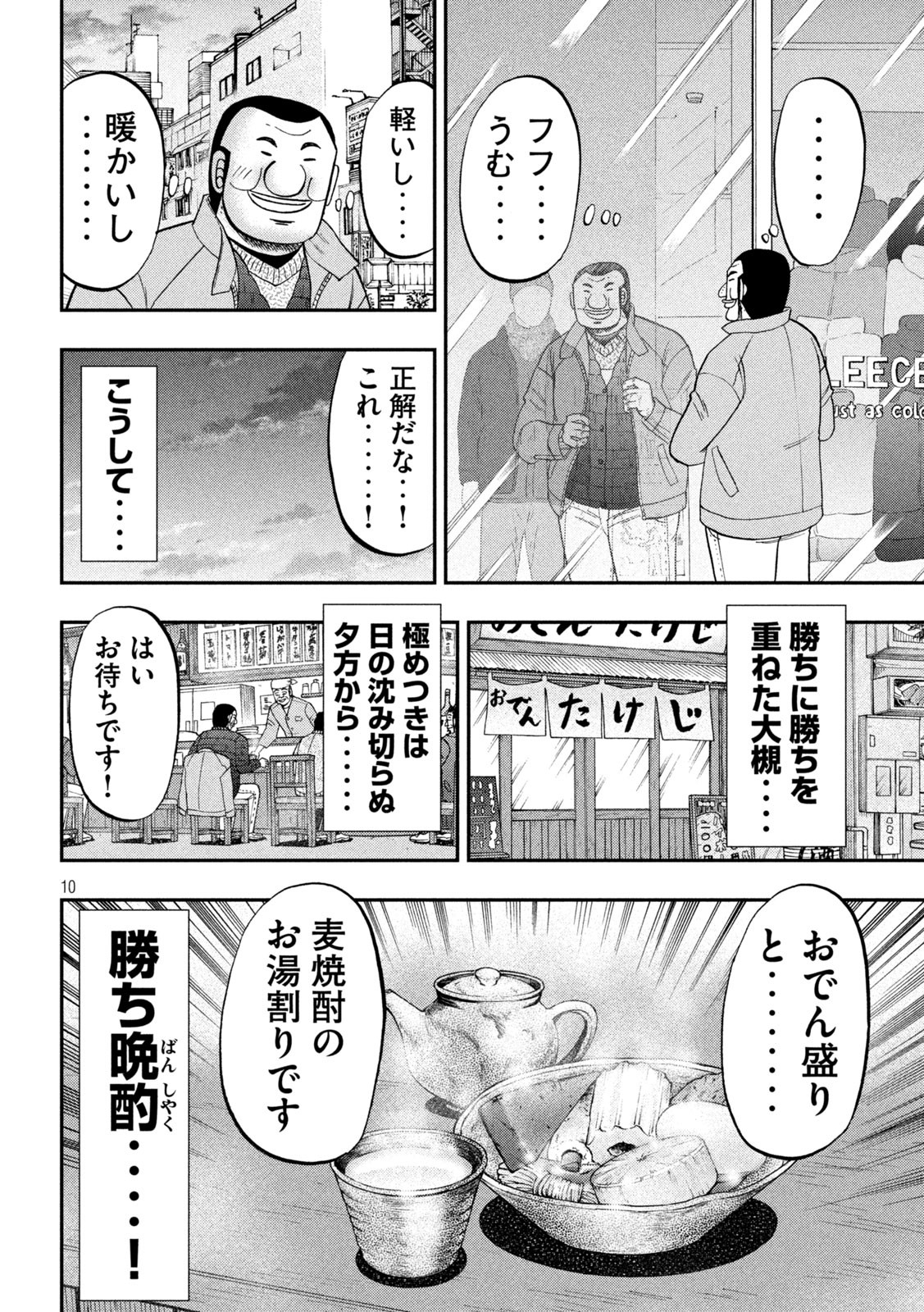 1日外出録ハンチョウ 第101話 - Page 10