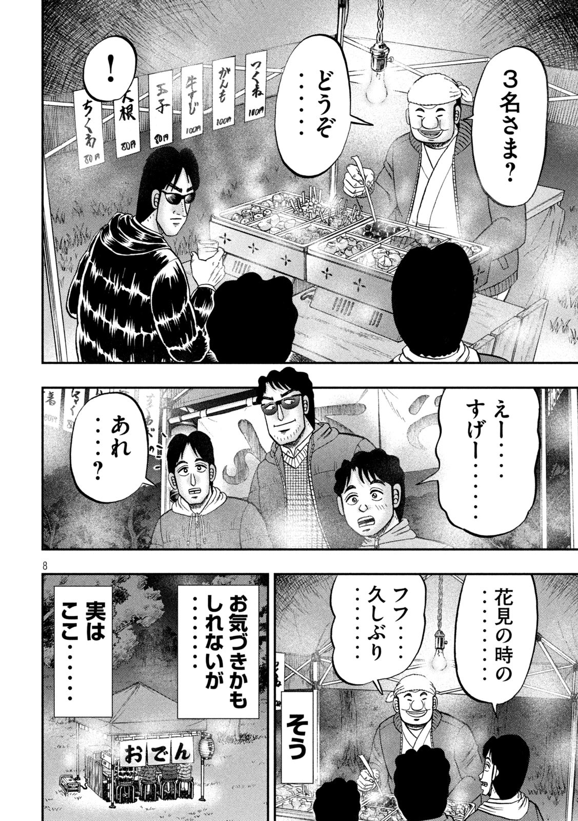 1日外出録ハンチョウ 第102話 - Page 8