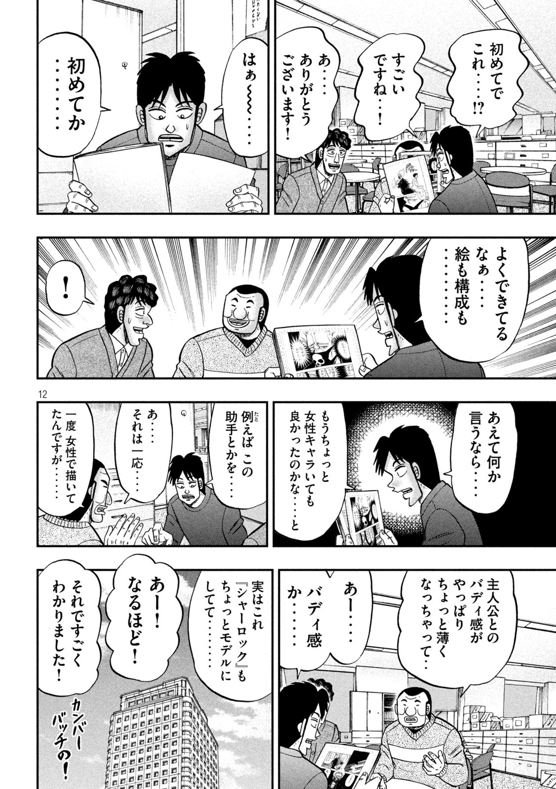 1日外出録ハンチョウ 第105話 - Page 12