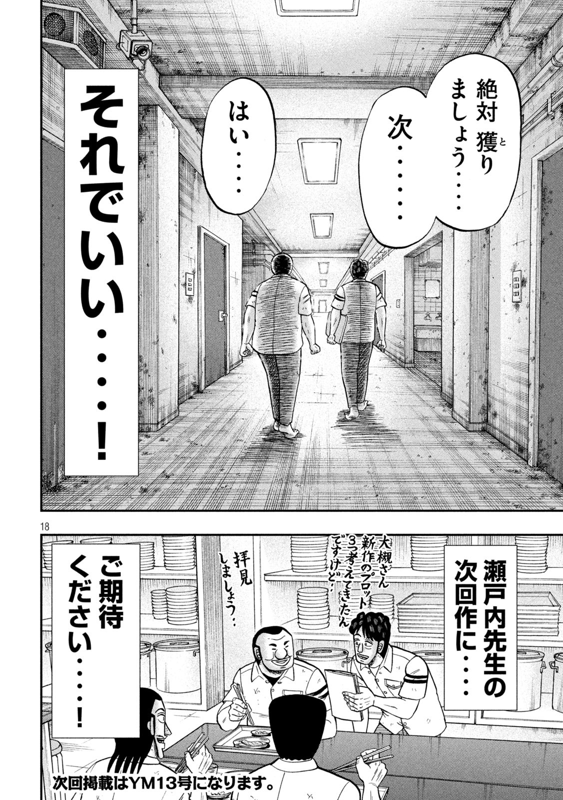 1日外出録ハンチョウ 第105話 - Page 18