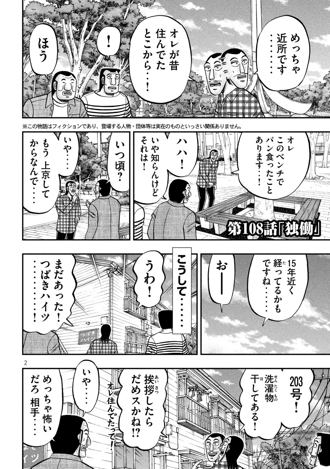 1日外出録ハンチョウ 第108話 - Page 2