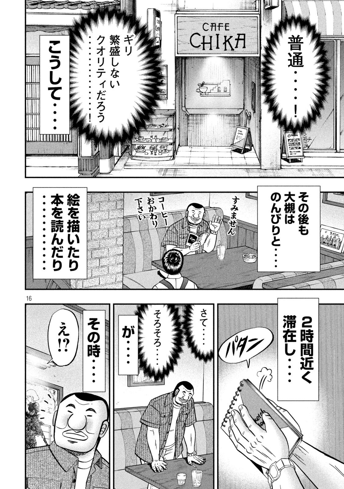 1日外出録ハンチョウ 第111話 - Page 16