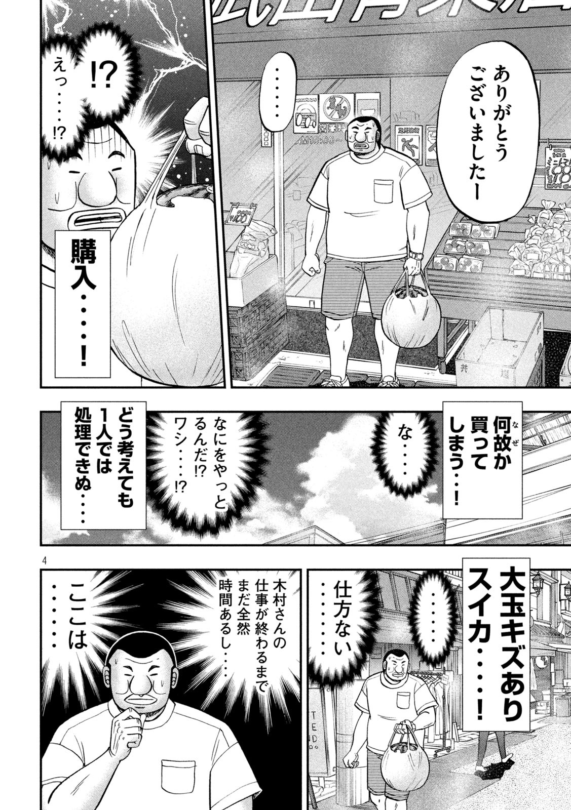 1日外出録ハンチョウ 第112話 - Page 4