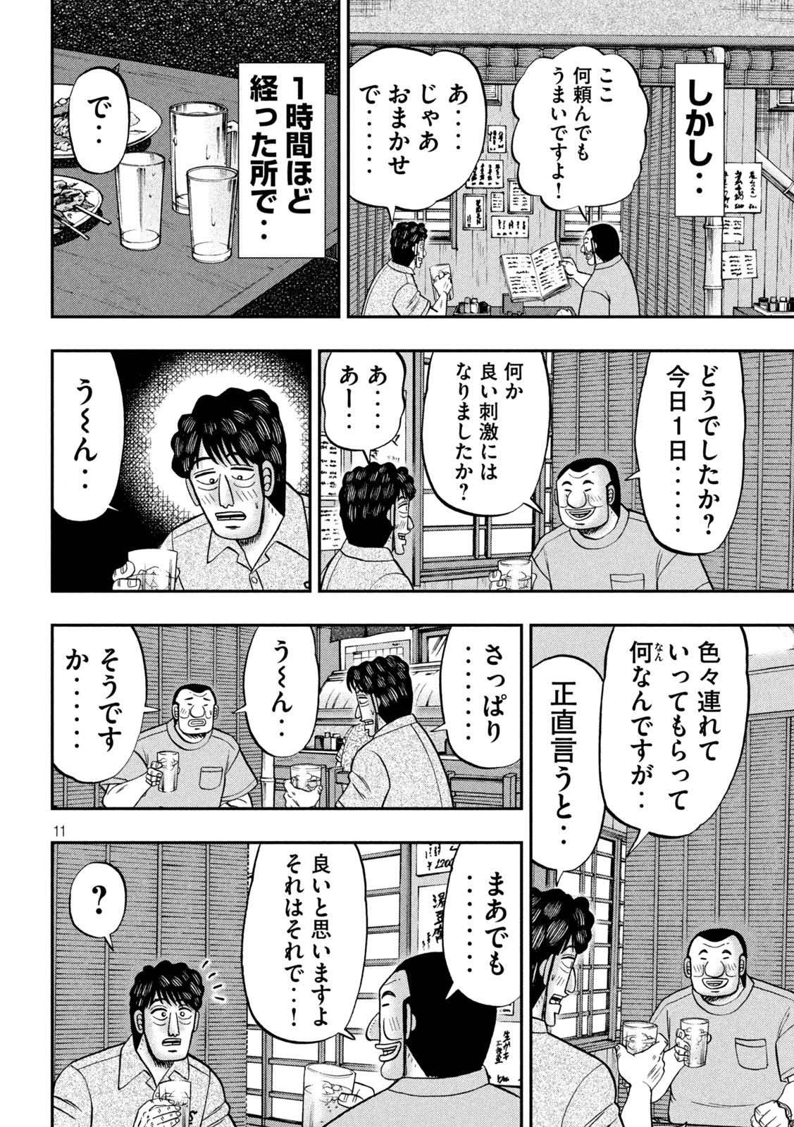 1日外出録ハンチョウ 第115話 - Page 11