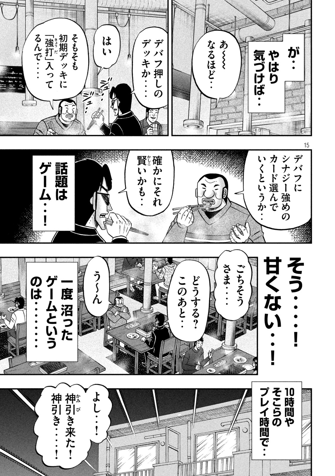 1日外出録ハンチョウ 第116話 - Page 15