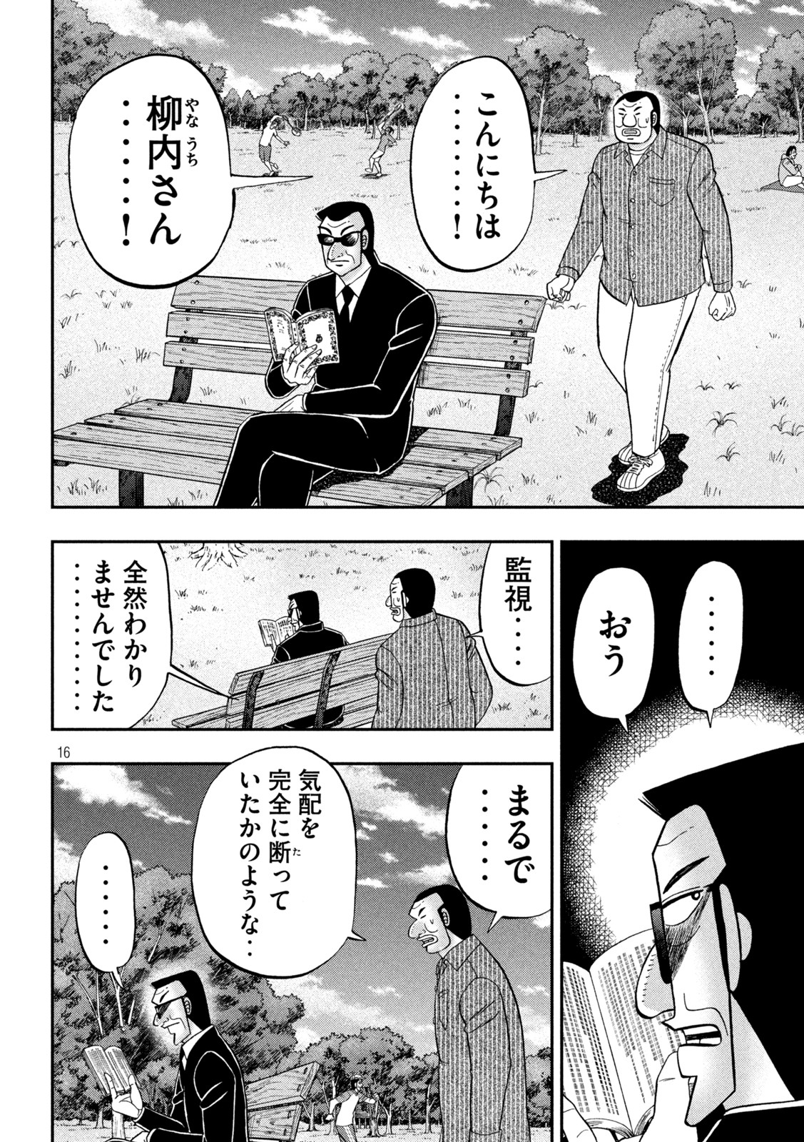 1日外出録ハンチョウ 第117話 - Page 16