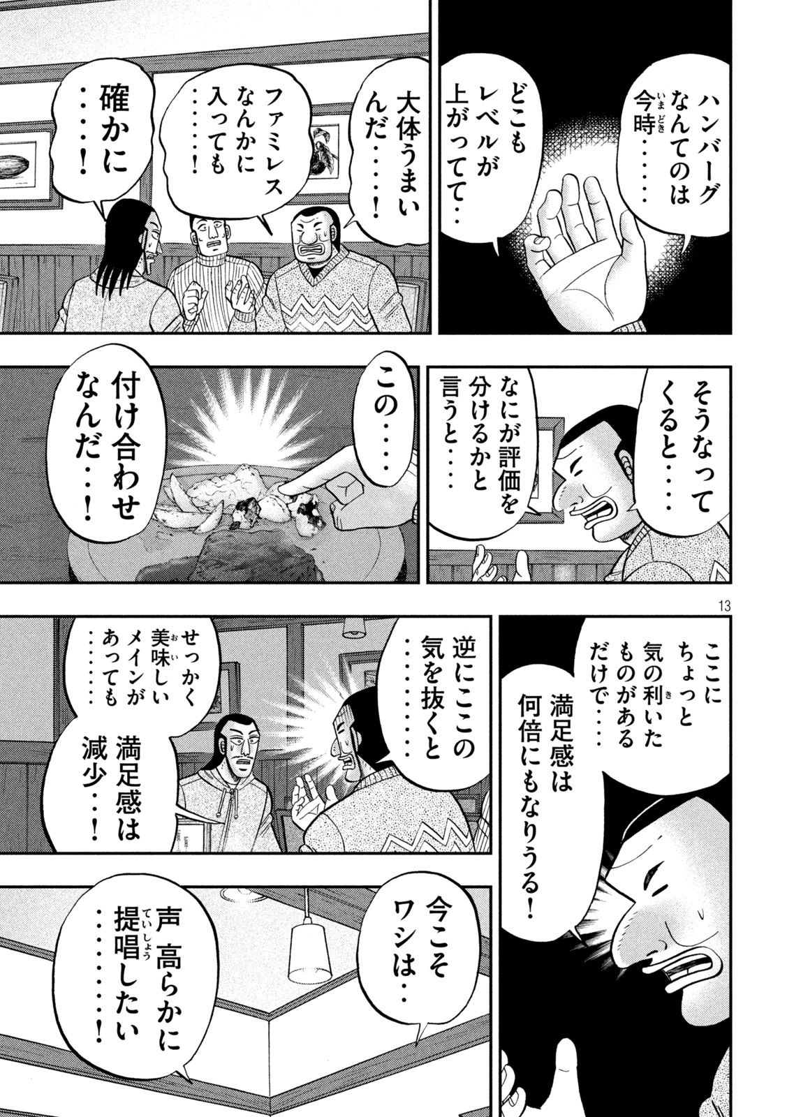 1日外出録ハンチョウ 第119話 - Page 13