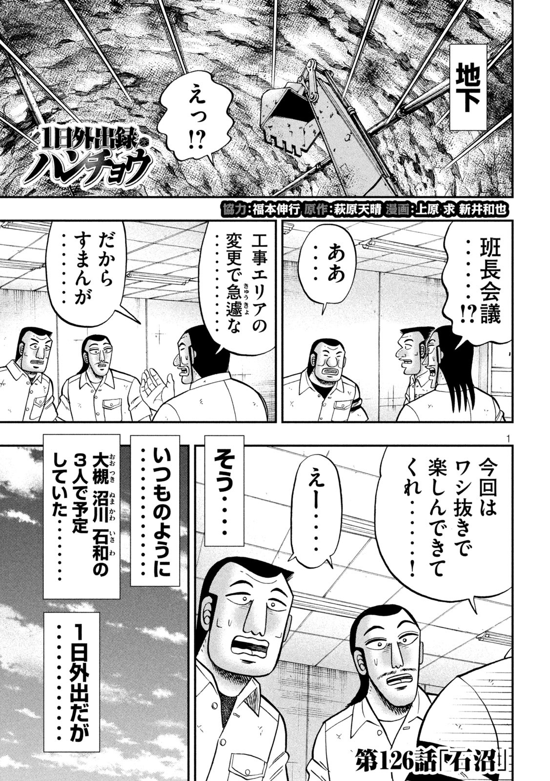 1日外出録ハンチョウ 第126話 - Page 1