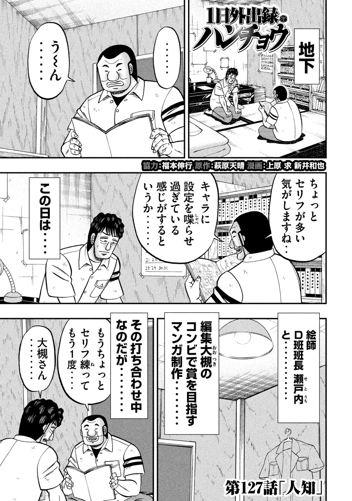 1日外出録ハンチョウ 第127話 - Page 1