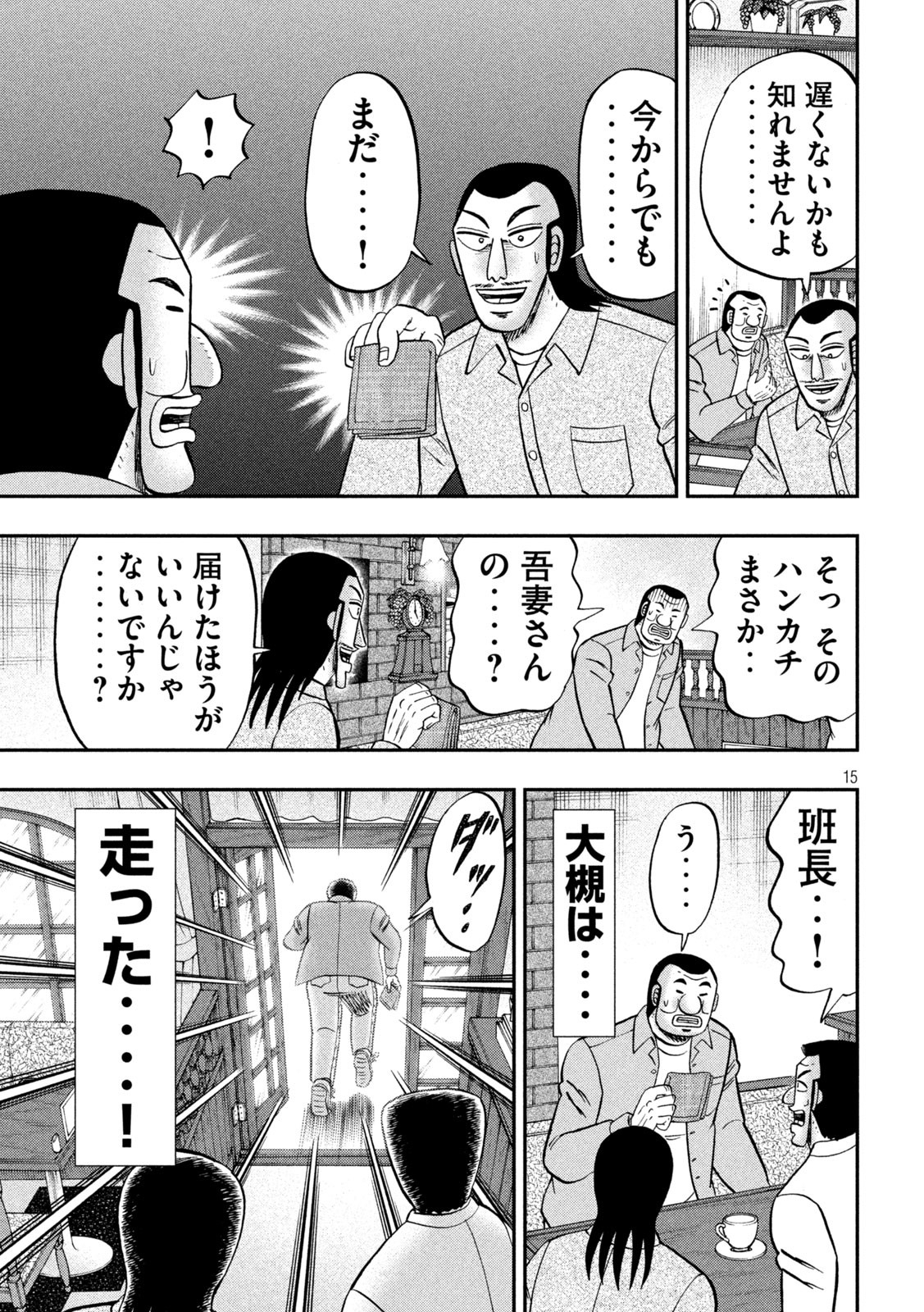 1日外出録ハンチョウ 第128話 - Page 15