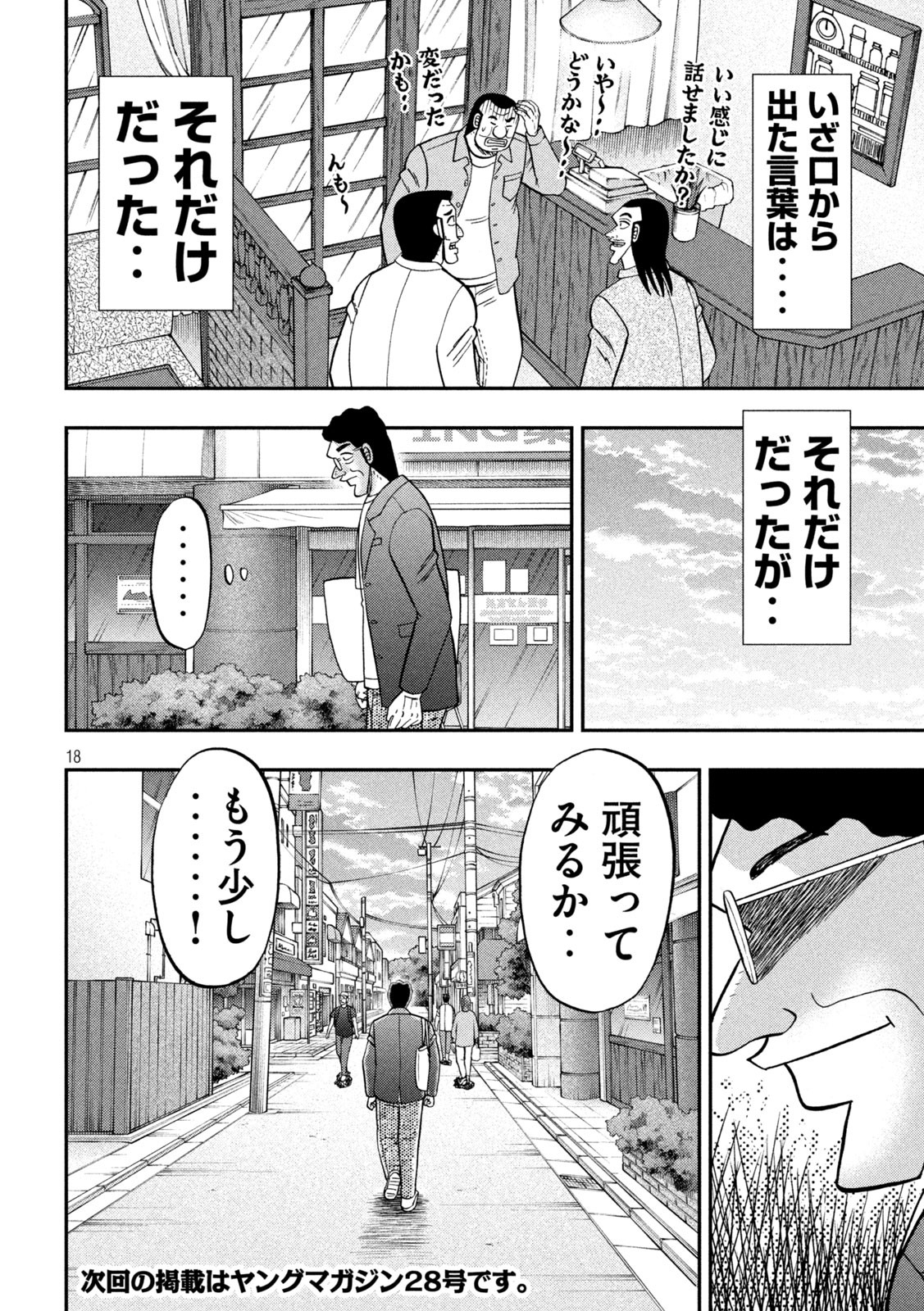 1日外出録ハンチョウ 第128話 - Page 18