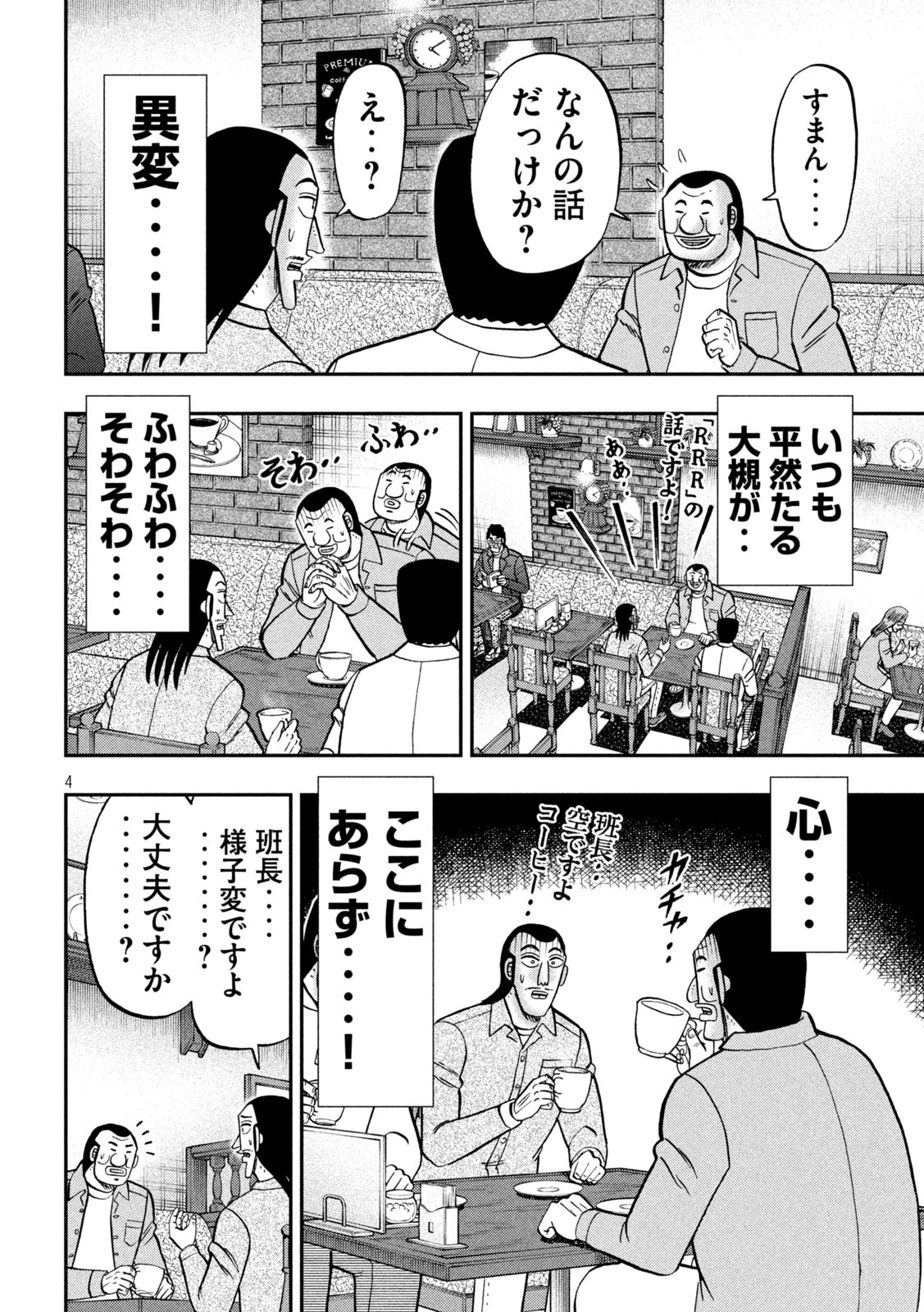 1日外出録ハンチョウ 第128話 - Page 4