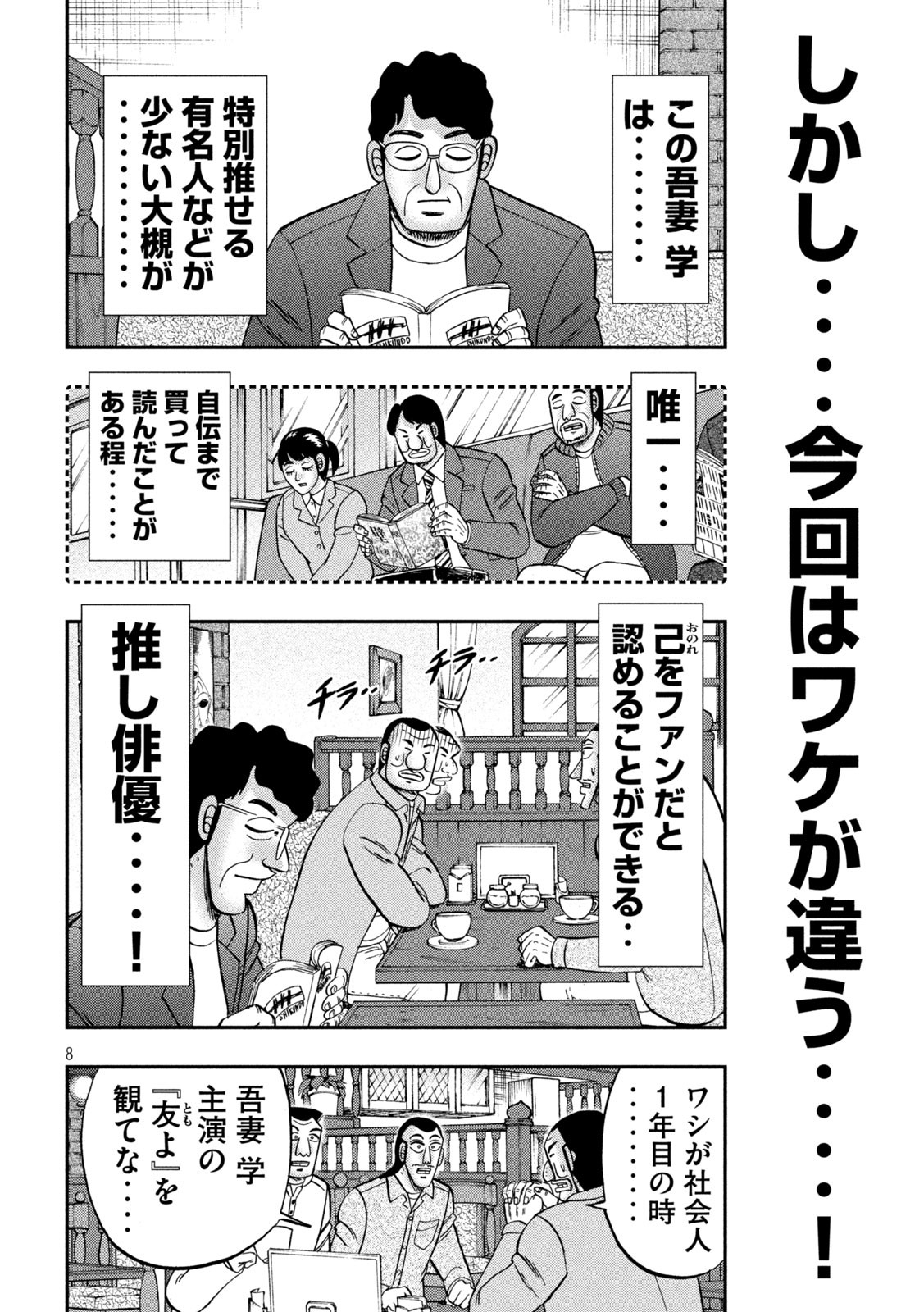 1日外出録ハンチョウ 第128話 - Page 8