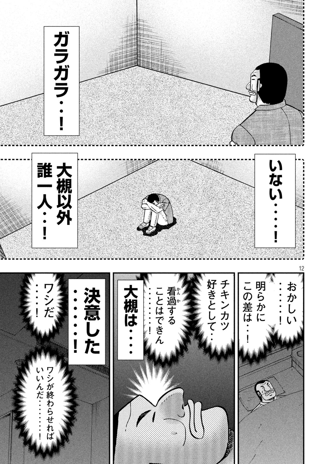 1日外出録ハンチョウ 第129話 - Page 12