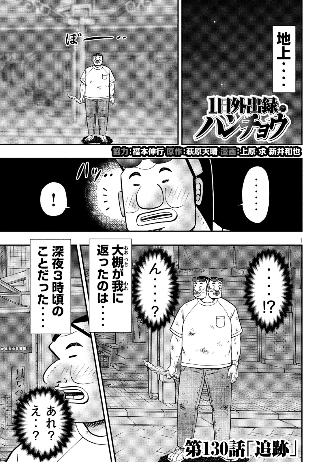 1日外出録ハンチョウ 第130話 - Page 1