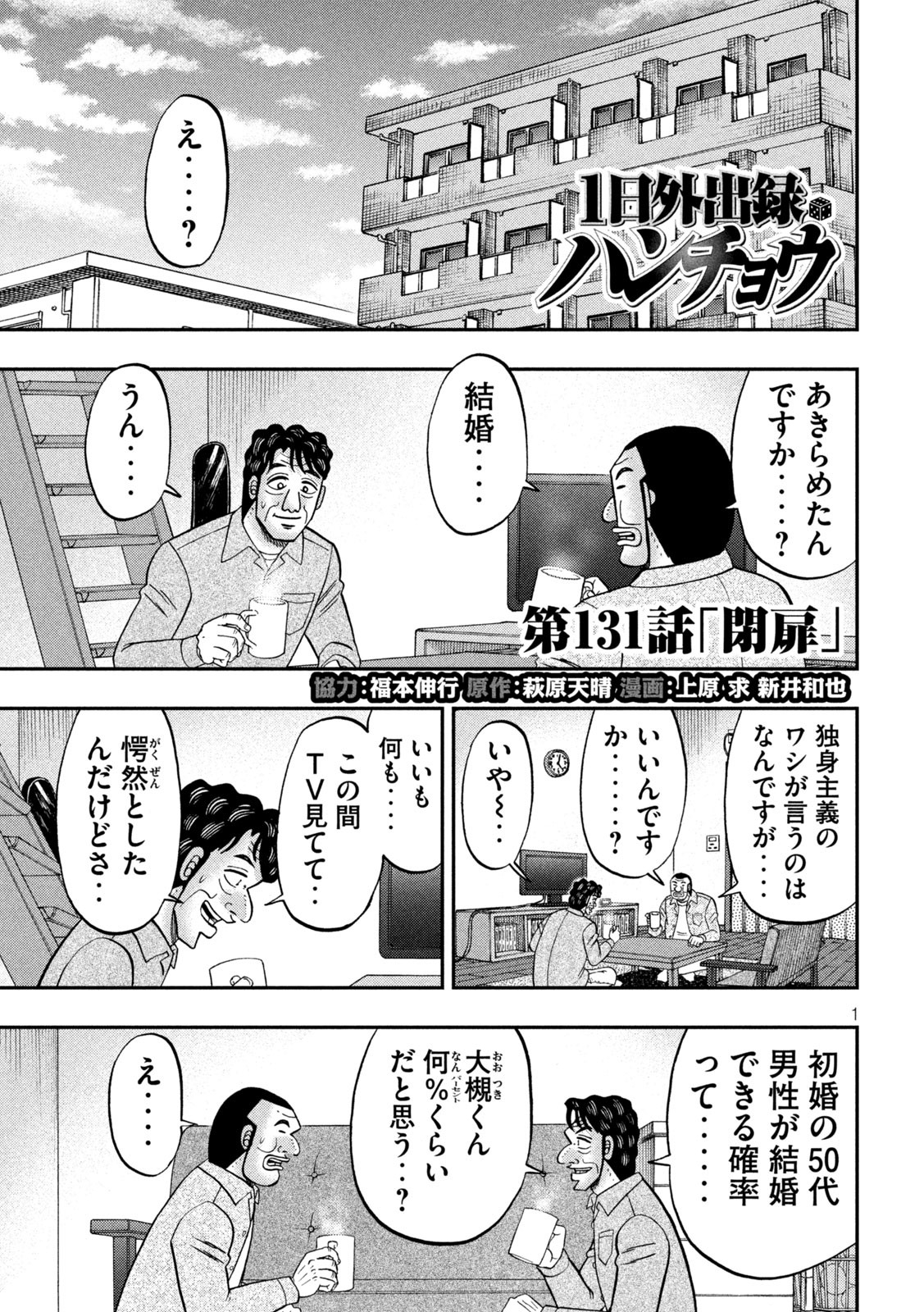 1日外出録ハンチョウ 第131話 - Page 1