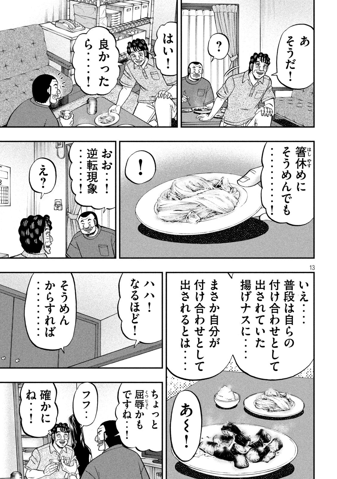 1日外出録ハンチョウ 第133話 - Page 13