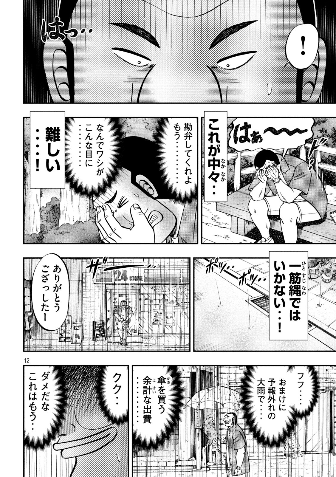 1日外出録ハンチョウ 第134話 - Page 12