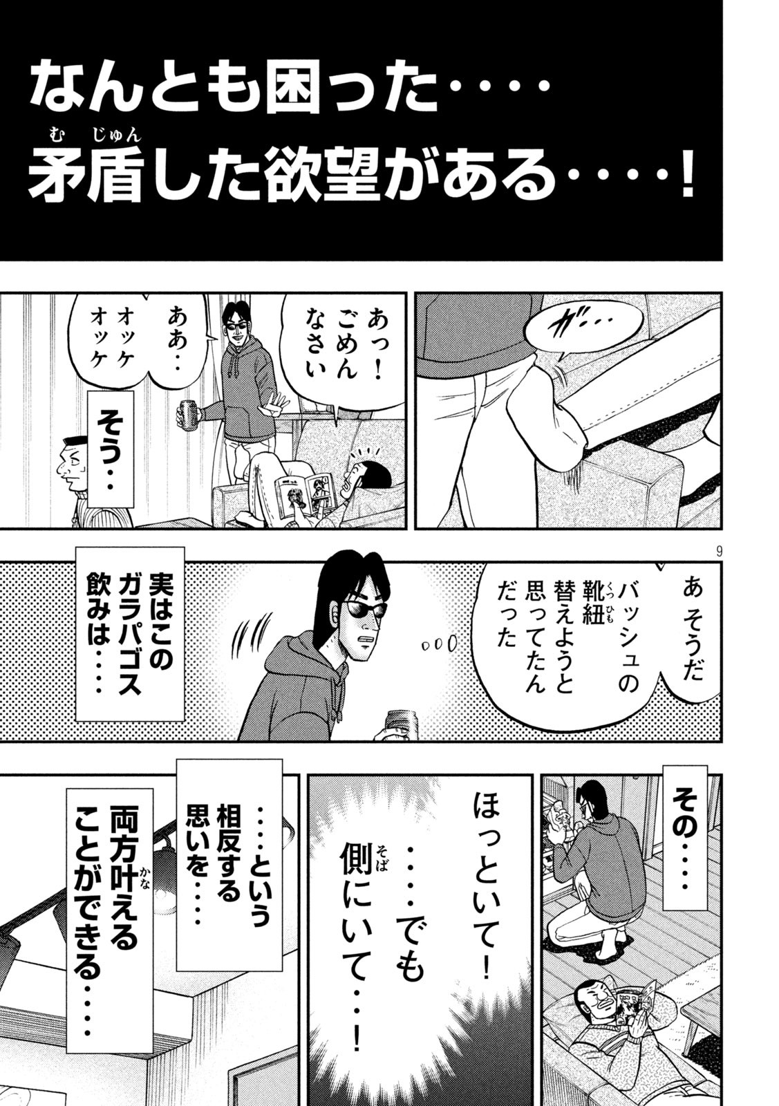 1日外出録ハンチョウ 第138話 - Page 9