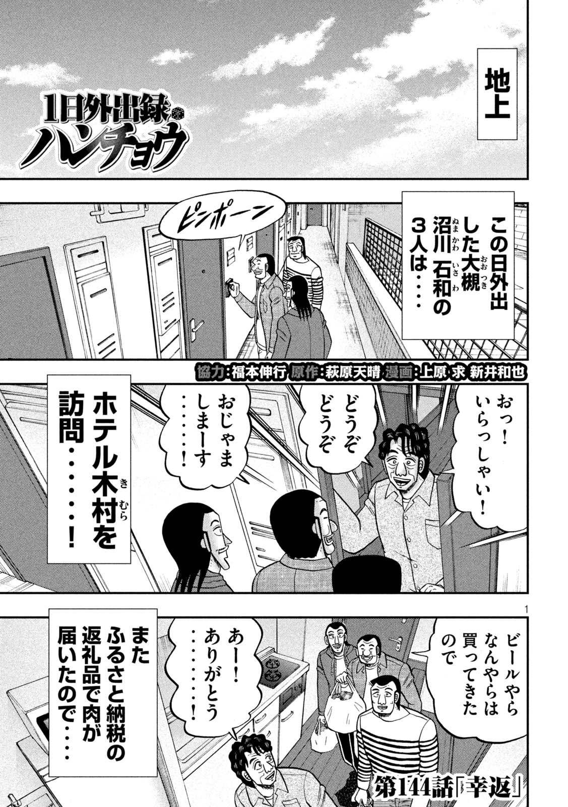 1日外出録ハンチョウ 第144話 - Page 1