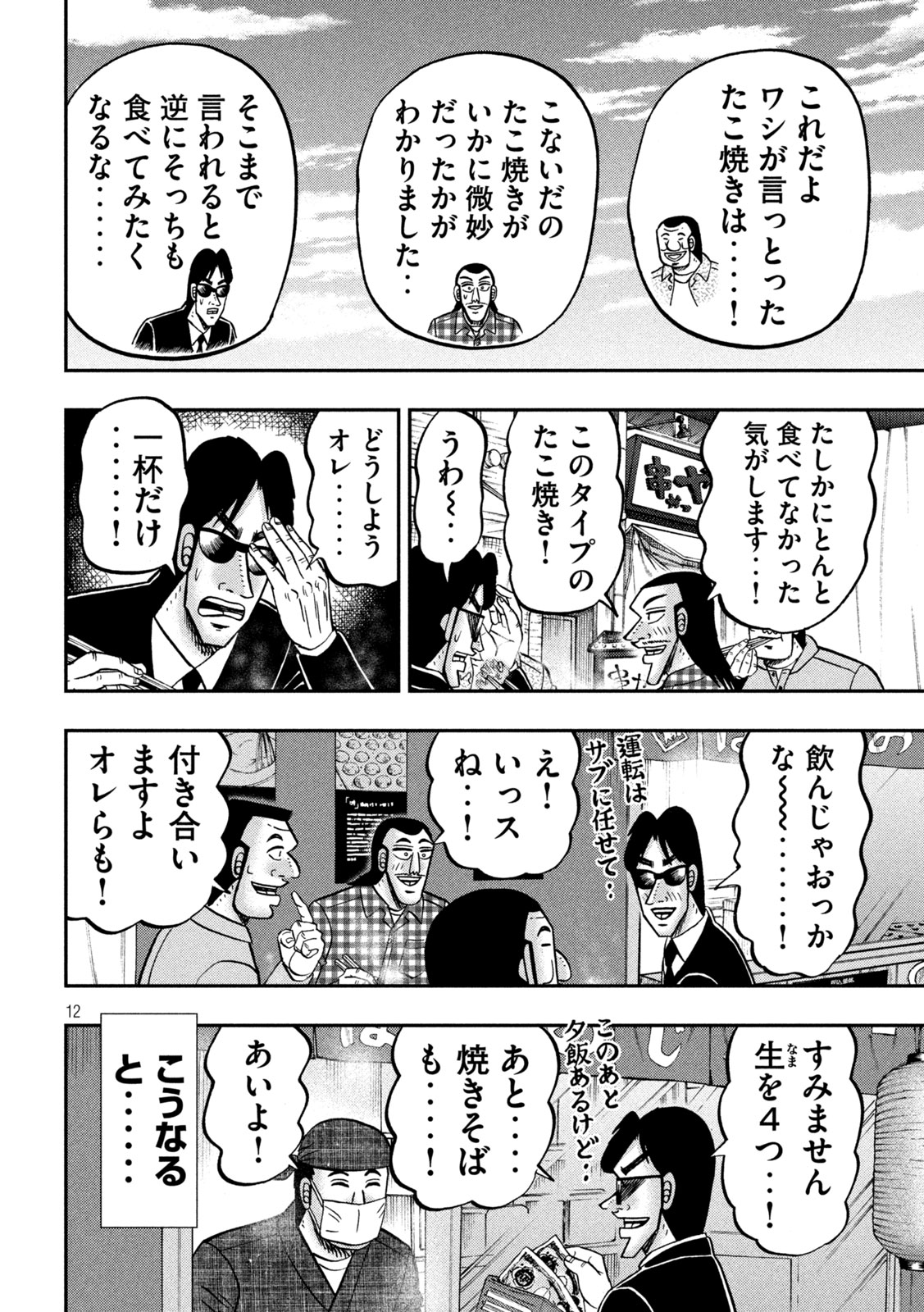 1日外出録ハンチョウ 第145話 - Page 12