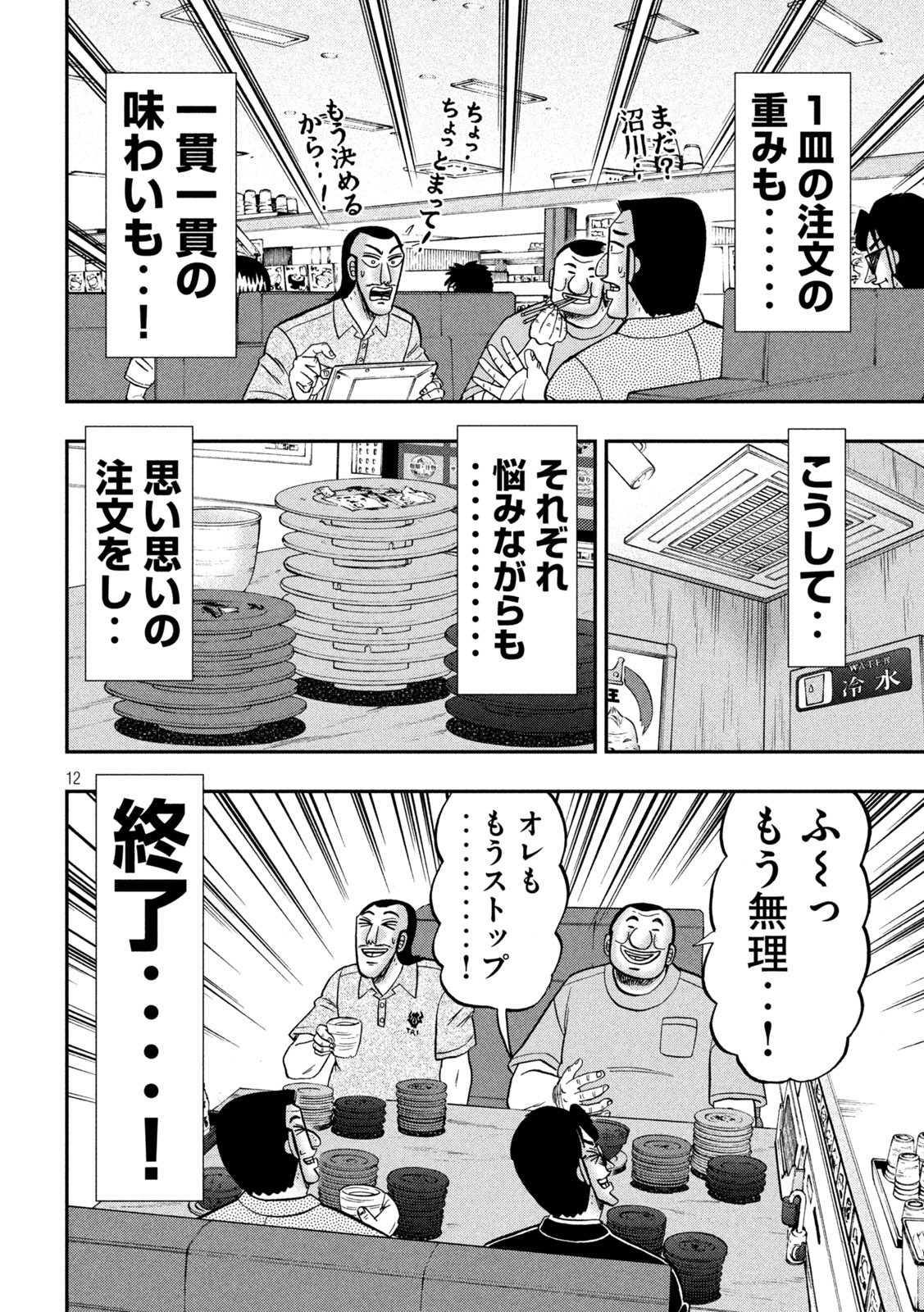 1日外出録ハンチョウ 第148話 - Page 12